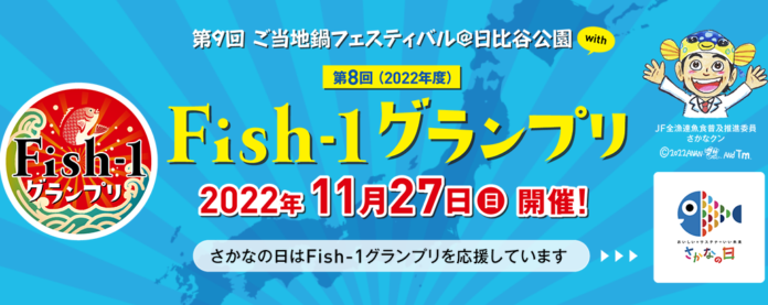 漁師自慢の魚プライドフィッシュ料理・国産水産物加工品の2部門のグランプリを競うコンテスト「第8回Fish-1グランプリ(2022年度)」が、11月27日（日）日比谷公園で開催！！のメイン画像