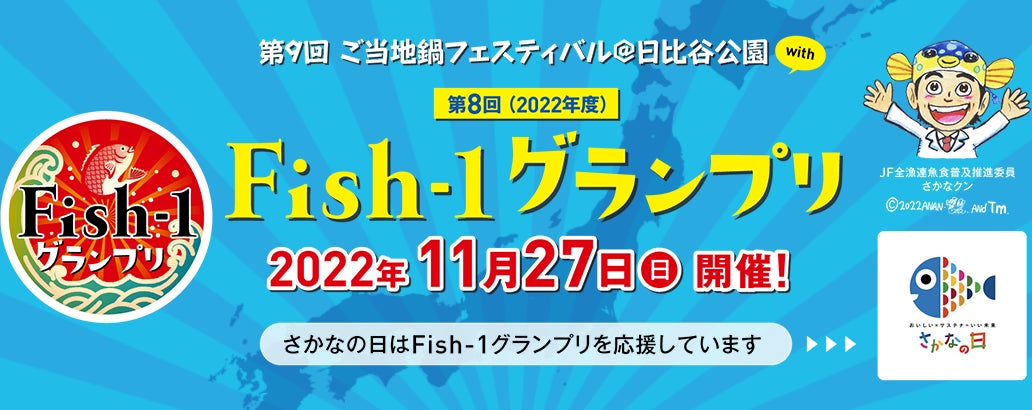 漁師自慢の魚プライドフィッシュ料理・国産水産物加工品の2部門のグランプリを競うコンテスト「第8回Fish-1グランプリ(2022年度)」が、11月27日（日）日比谷公園で開催！！のサブ画像1