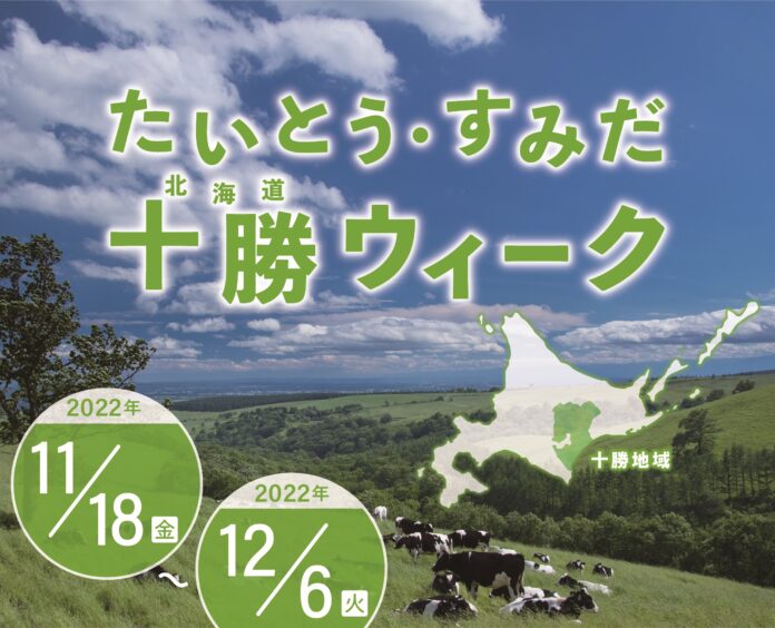 11/18（金）～12/6（火）の約2週間、「たいとう・すみだ 十勝ウィーク」 を開催！のメイン画像