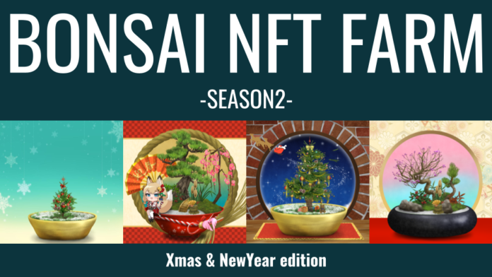 約1200万円分購入された「BONSAI NFT FARM」、続編となる「BONSAI NFT FARM - SEASON2」を本日19日より販売開始のメイン画像