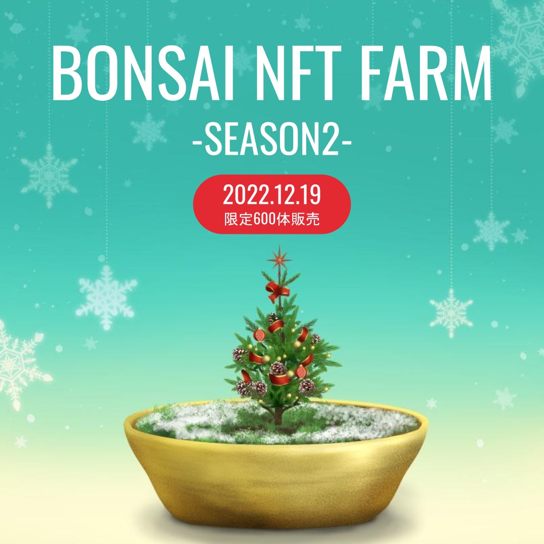 約1200万円分購入された「BONSAI NFT FARM」、続編となる「BONSAI NFT FARM - SEASON2」を本日19日より販売開始のサブ画像1
