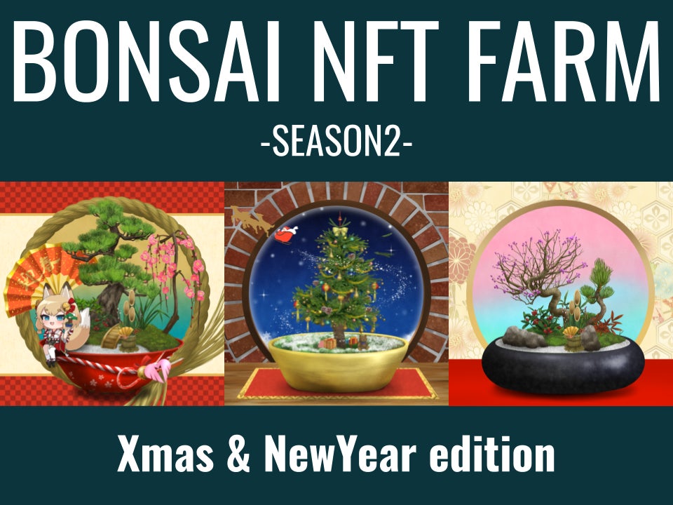 約1200万円分購入された「BONSAI NFT FARM」、続編となる「BONSAI NFT FARM - SEASON2」を本日19日より販売開始のサブ画像2