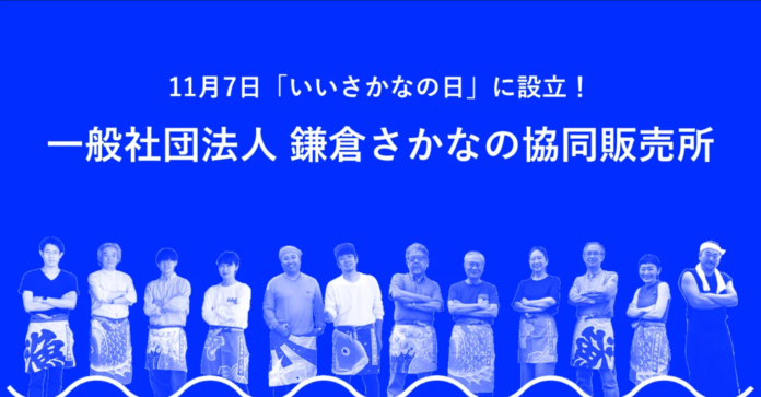 「一般社団法人鎌倉さかなの協同販売所」設立のお知らせのメイン画像