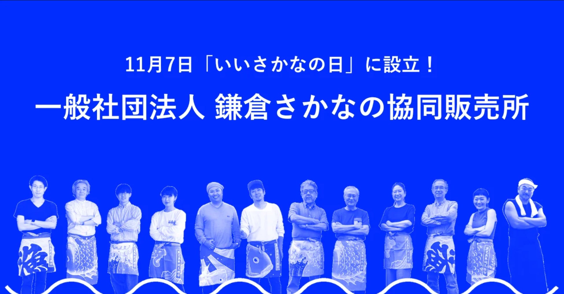 「一般社団法人鎌倉さかなの協同販売所」設立のお知らせのサブ画像1