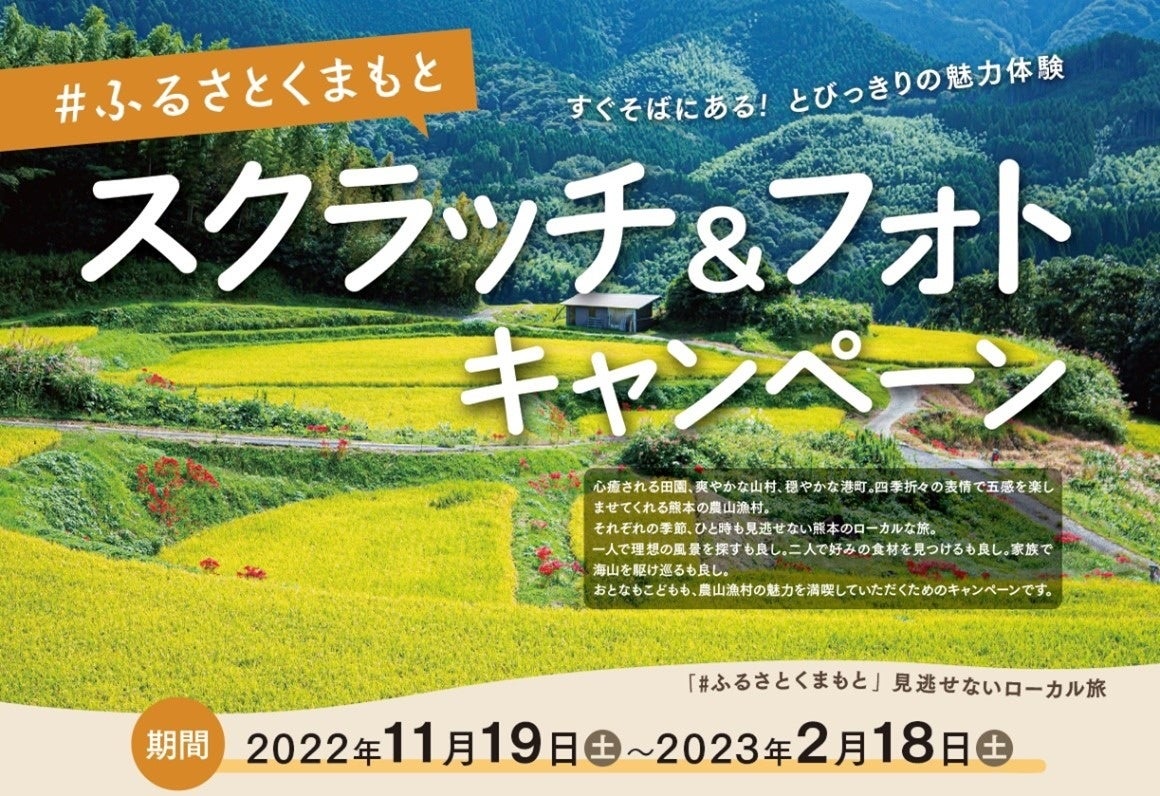 熊本県の農山漁村の魅力を満喫！「#ふるさとくまもとスクラッチ＆フォトキャンペーン」を実施中。のサブ画像1