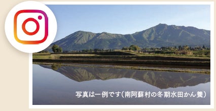 熊本県の農山漁村の魅力を満喫！「#ふるさとくまもとスクラッチ＆フォトキャンペーン」を実施中。のサブ画像5