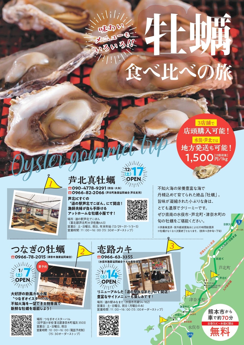 【熊本県水俣・芦北地域】不知火海の牡蠣、食べ比べの旅のサブ画像1_R4水俣・芦北牡蠣小屋チラシ（表）
