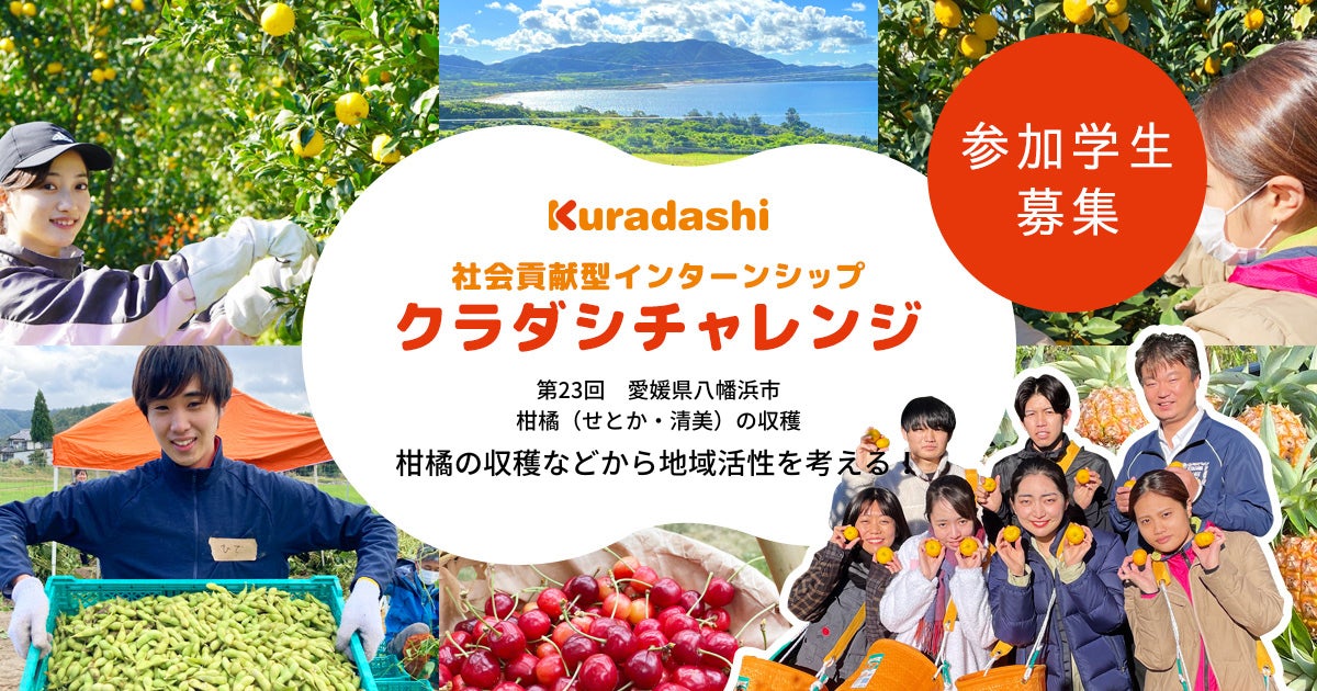 ＼参加学生大募集／2月に愛媛県八幡浜市にて柑橘の収穫を通して地域活性を考える社会貢献型インターンシップ「クラダシチャレンジ」を開催のサブ画像1