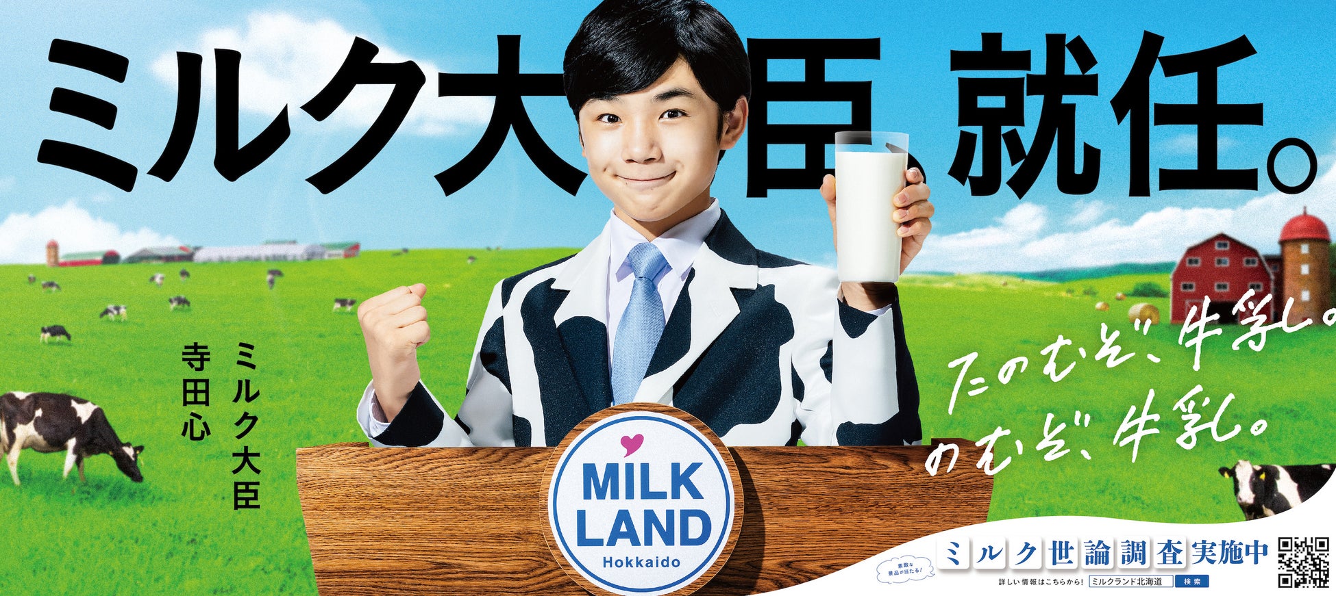 寺田心さんが「ミルク大臣」に就任。“たのむぞ、牛乳。のむぞ、牛乳。”をスローガンに牛乳・乳製品の魅力を伝えます。のサブ画像1