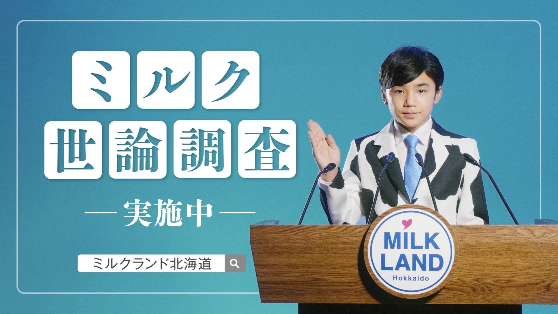 寺田心さんが「ミルク大臣」に就任。“たのむぞ、牛乳。のむぞ、牛乳。”をスローガンに牛乳・乳製品の魅力を伝えます。のサブ画像13