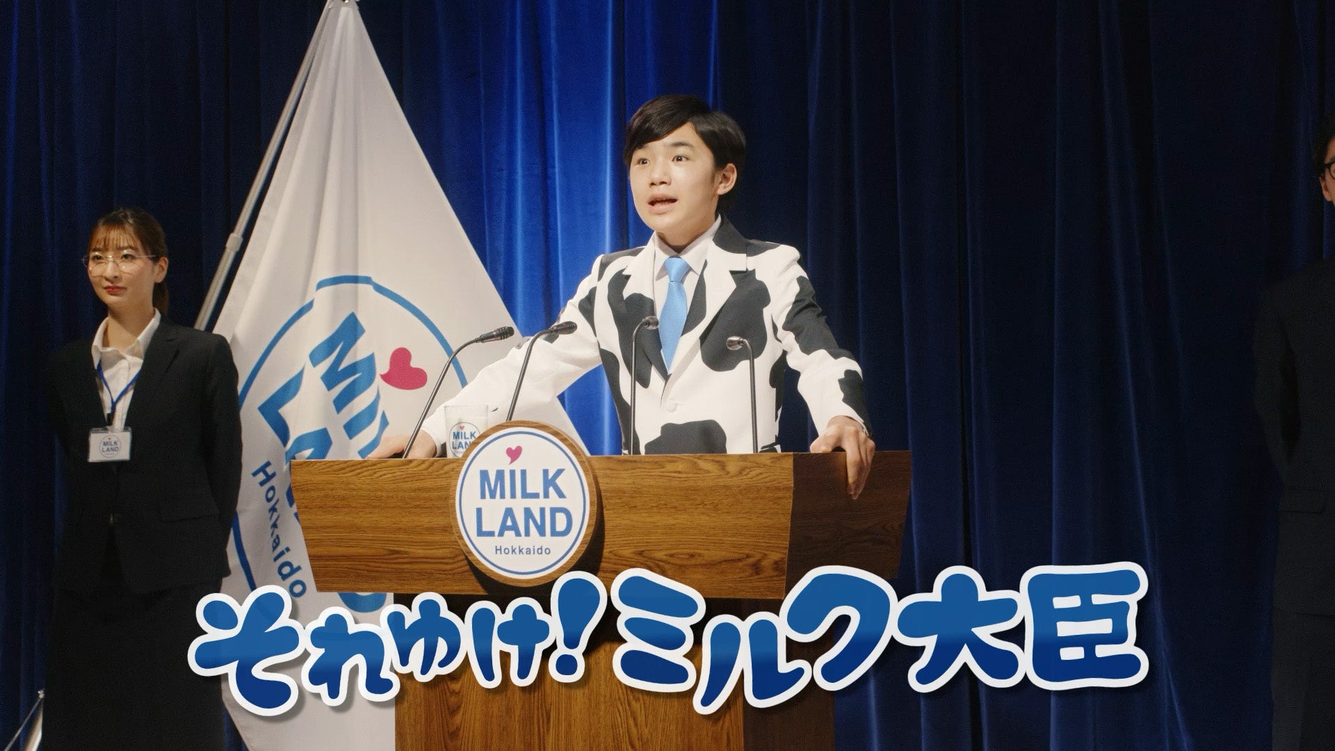 寺田心さんが「ミルク大臣」に就任。“たのむぞ、牛乳。のむぞ、牛乳。”をスローガンに牛乳・乳製品の魅力を伝えます。のサブ画像4