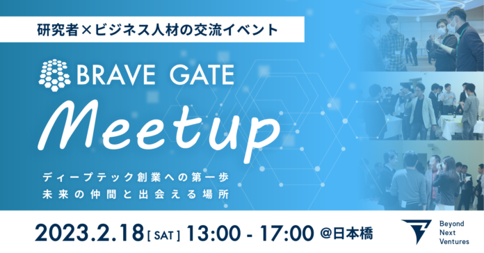 【登録開始】研究者とビジネスパーソンの交流・マッチングイベント「BRAVE GATE Meetup」を開催のメイン画像