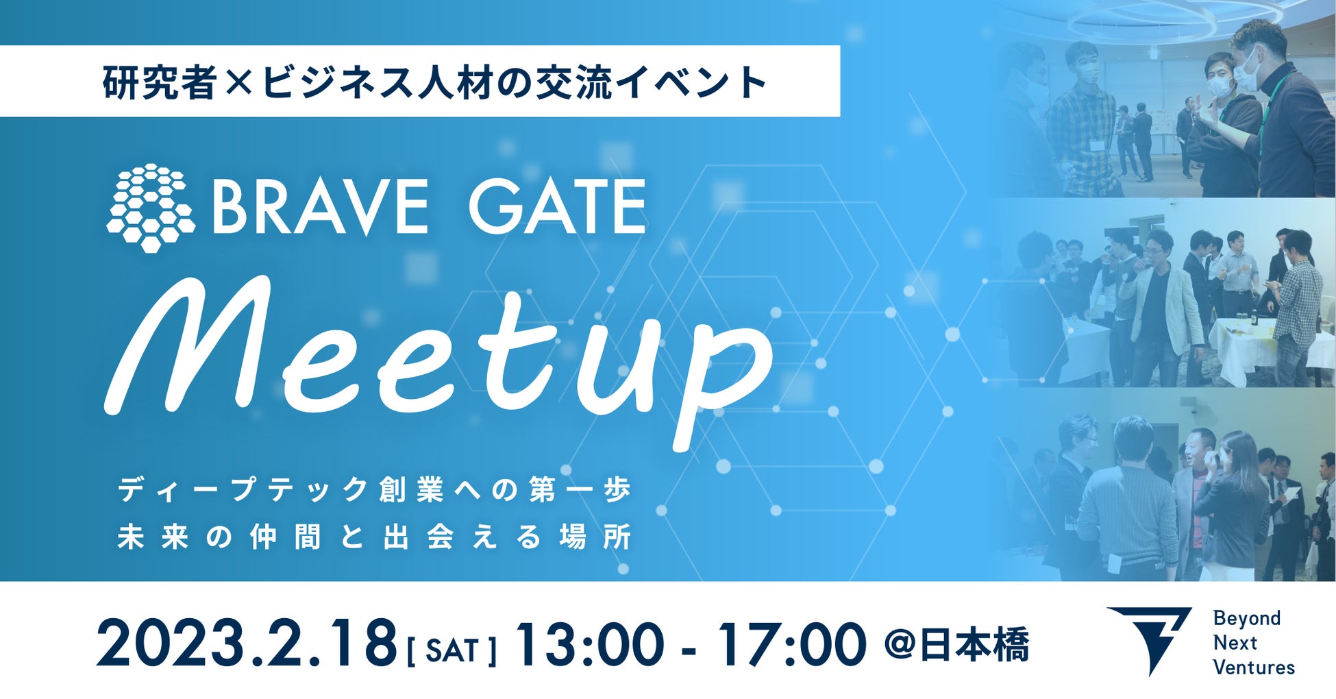 【登録開始】研究者とビジネスパーソンの交流・マッチングイベント「BRAVE GATE Meetup」を開催のサブ画像1