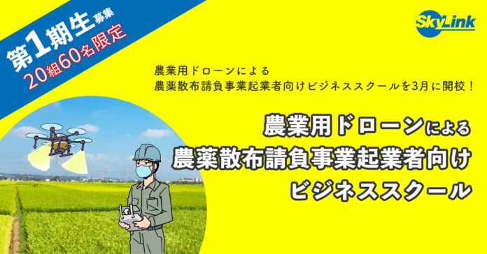 一期生大募集！農業ドローンを活用した農薬散布請負ビジネススクールを3月に開校 のメイン画像