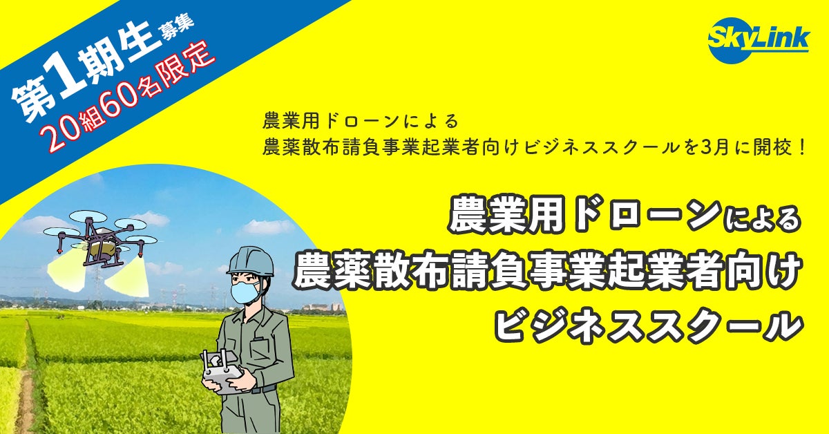 一期生大募集！農業ドローンを活用した農薬散布請負ビジネススクールを3月に開校 のサブ画像1