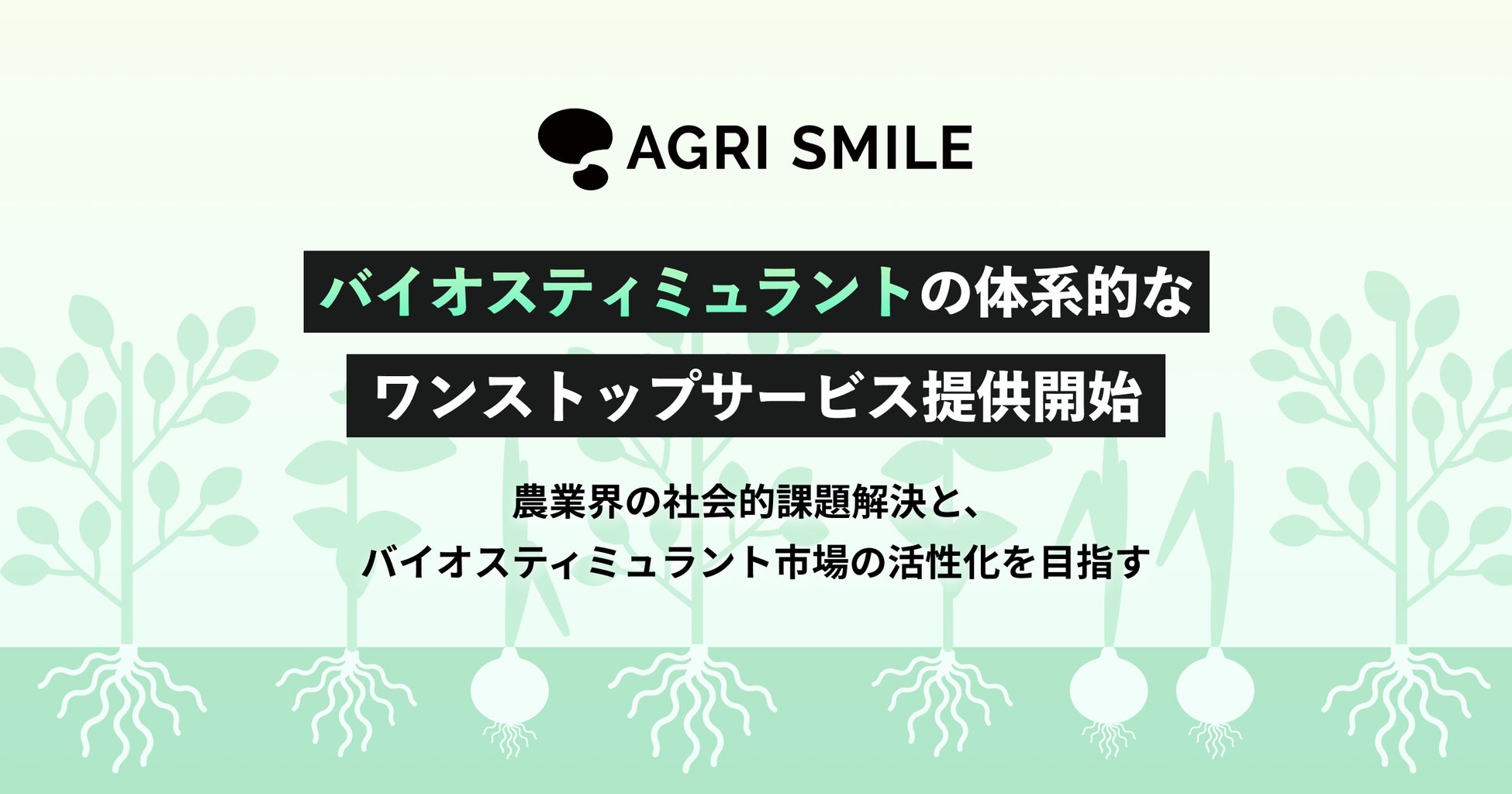 AGRI SMILE、バイオスティミュラントの有効な原体を集めたライブラリーの提供開始のサブ画像1