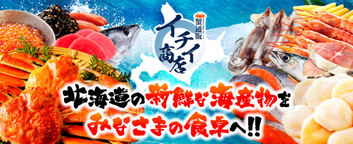 ❝海産物のお取り寄せができる蟹通販サイト「イチイ商店」❞ をリリース！のメイン画像
