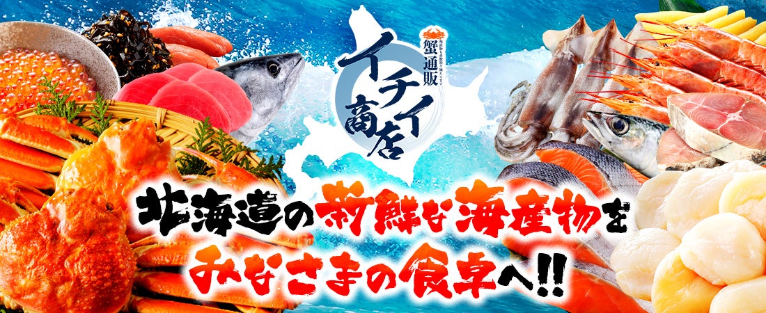 ❝海産物のお取り寄せができる蟹通販サイト「イチイ商店」❞ をリリース！のサブ画像1