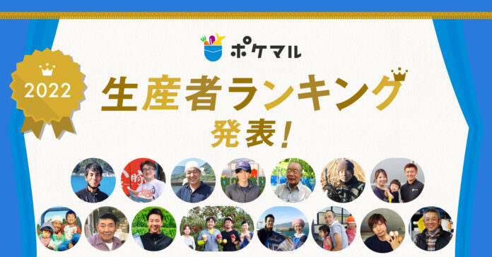 産直アプリ「ポケットマルシェ」が2022年の生産者ランキングを発表のメイン画像