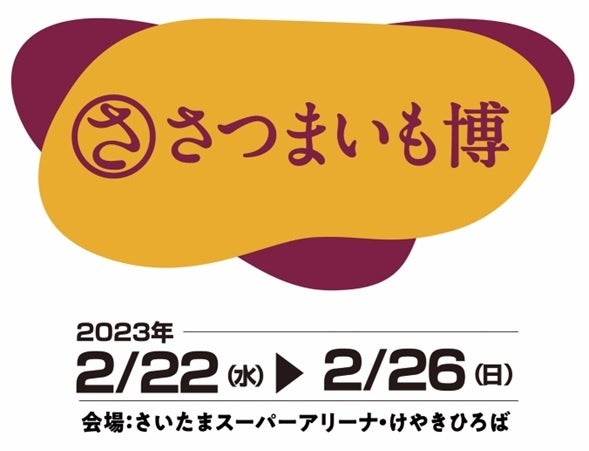 今年もこの季節がやってまいりました！！日本最大の規模でお届けするサツマイモの祭典！「さつまいも博2023」2023年2月22日から焼き芋の聖地・さいたまスーパーアリーナ けやきひろばにて開催決定！！ のサブ画像1