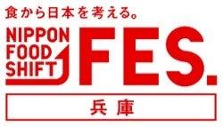 「食から日本を考える。NIPPON FOOD SHIFT FES.兵庫」を開催！のサブ画像1