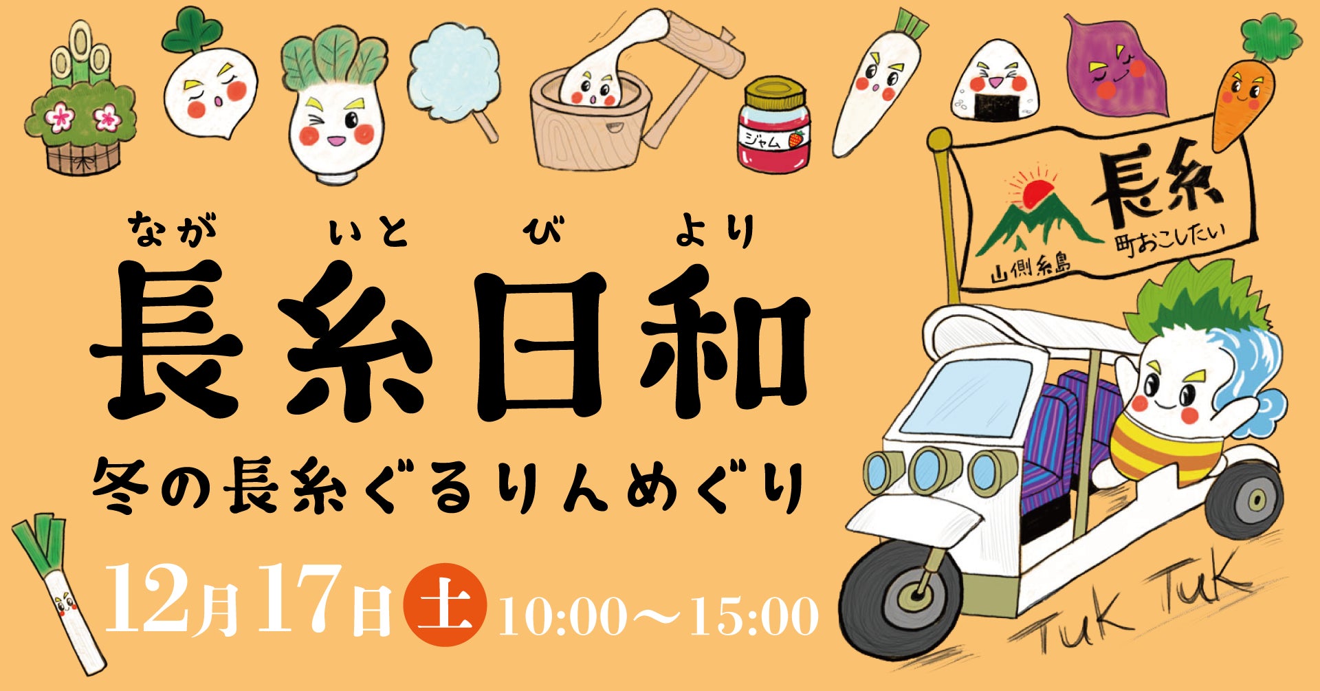 糸島の山側を舞台に地域の施設やお店が各種イベントを同時開催する「長糸日和」を12／17(土)に開催！のサブ画像1