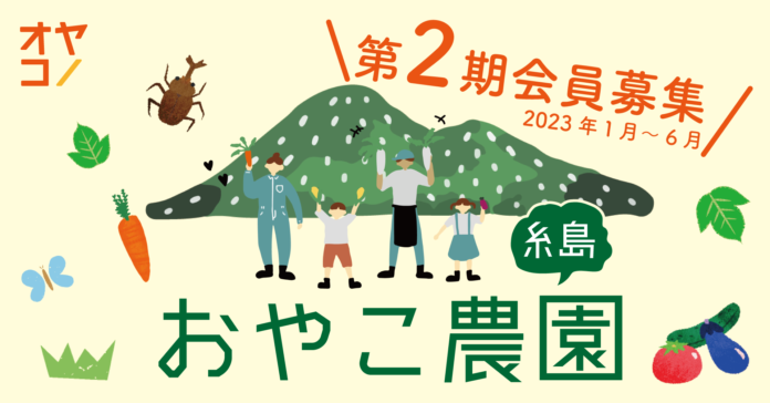 福岡糸島で親子のための農園コミュニティの「おやこ農園糸島」の第２期の募集開始します！のメイン画像