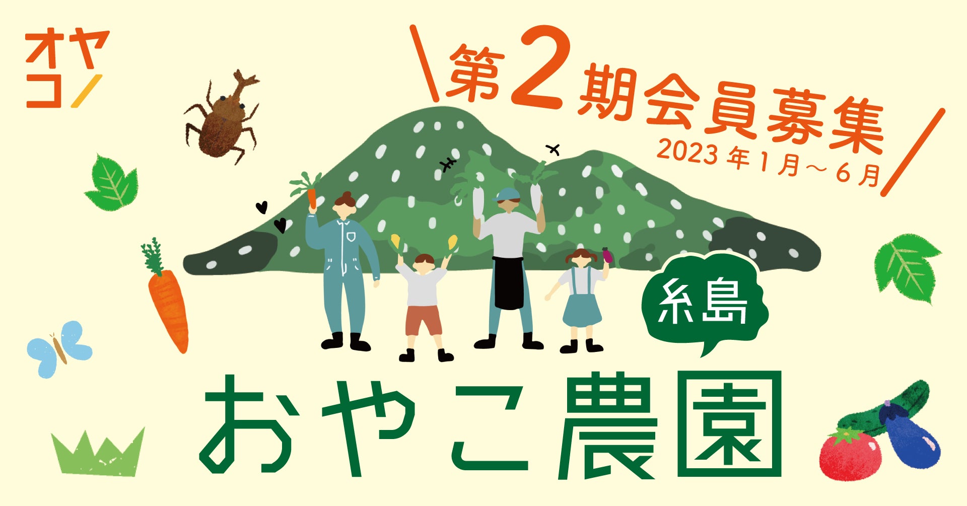 福岡糸島で親子のための農園コミュニティの「おやこ農園糸島」の第２期の募集開始します！のサブ画像1