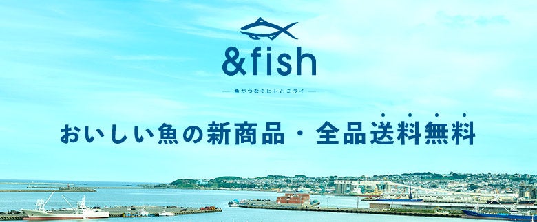 「& fish」おいしい魚の新商品を送料無料でお取り寄せ。青森・岩手・宮城・福島・千葉の水産加工品をお試しください。今だけ特別！10,000円以上の購入で1,000円お得にのサブ画像1