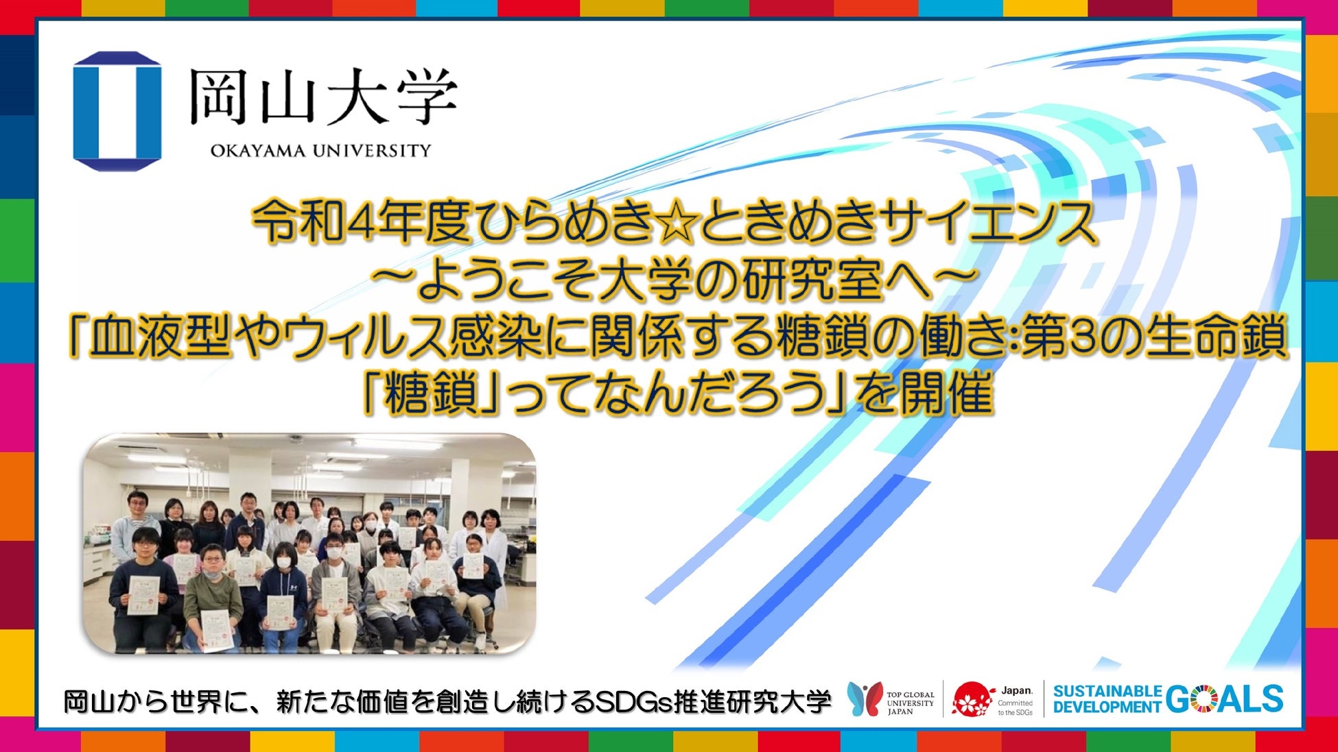 【岡山大学】令和4年度 ひらめき☆ときめきサイエンス〜ようこそ大学の研究室へ〜 「血液型やウィルス感染に関係する糖鎖の働き：第3の生命鎖「糖鎖」ってなんだろう」を開催のサブ画像1