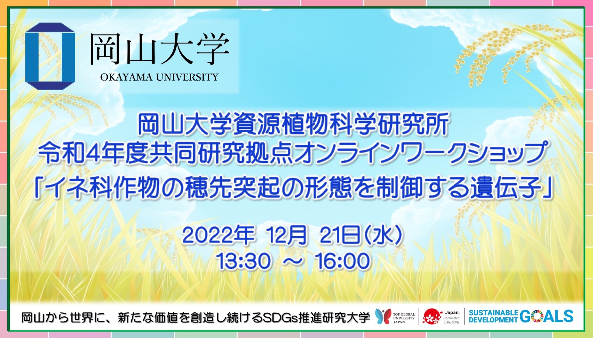 【岡山大学】岡山大学資源植物科学研究所 令和4年度共同研究拠点オンラインワークショップ「イネ科作物の穂先突起の形態を制御する遺伝子」〔12/21 水〕のサブ画像1