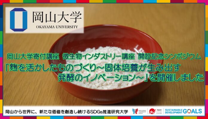 【岡山大学】寄付講座 微生物インダストリー講座開設記念シンポジウム「麴を活かしたものづくり ～固体培養が生み出す発酵のイノベーション～」を開催しましたのメイン画像