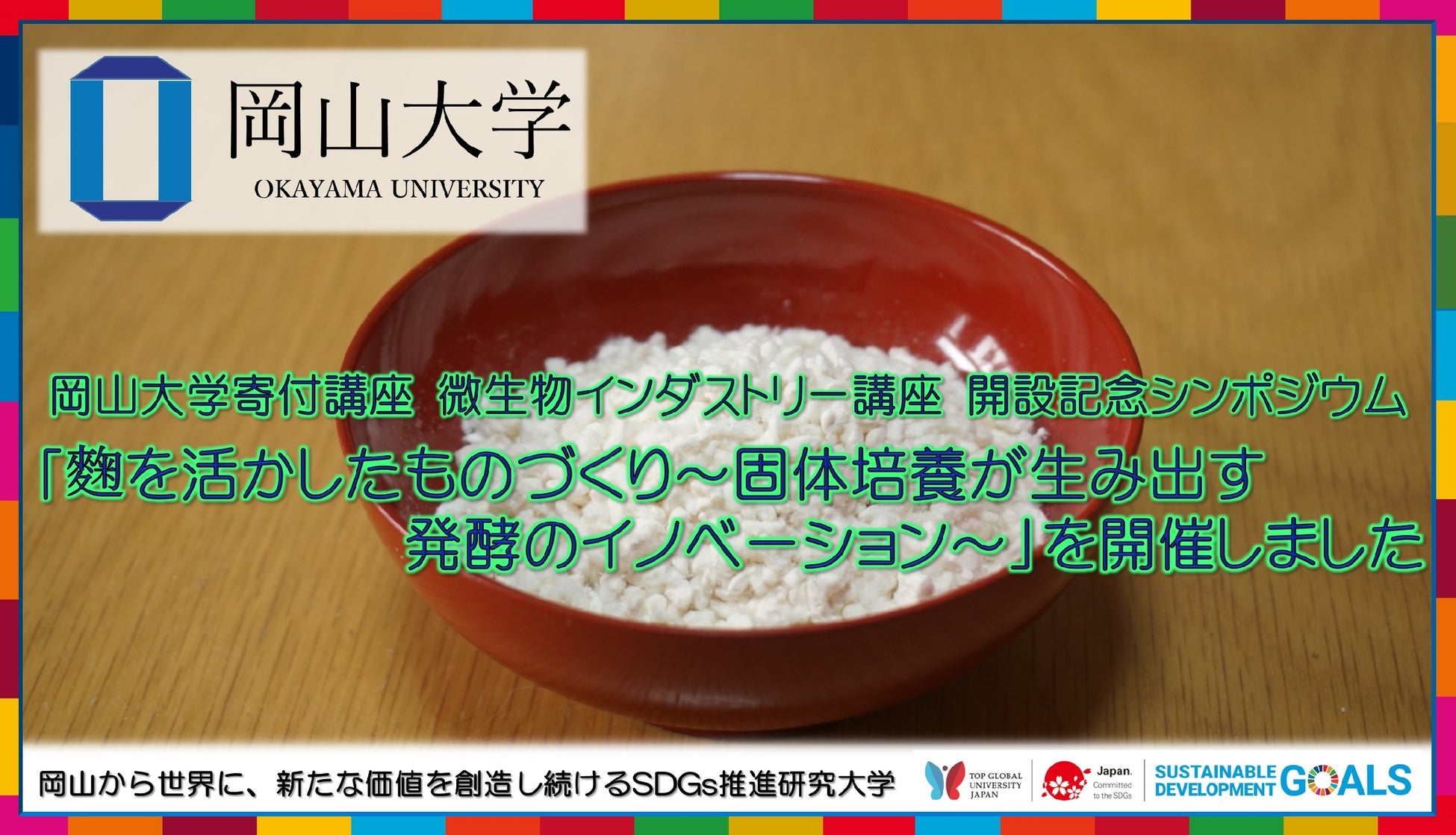 【岡山大学】寄付講座 微生物インダストリー講座開設記念シンポジウム「麴を活かしたものづくり ～固体培養が生み出す発酵のイノベーション～」を開催しましたのサブ画像1