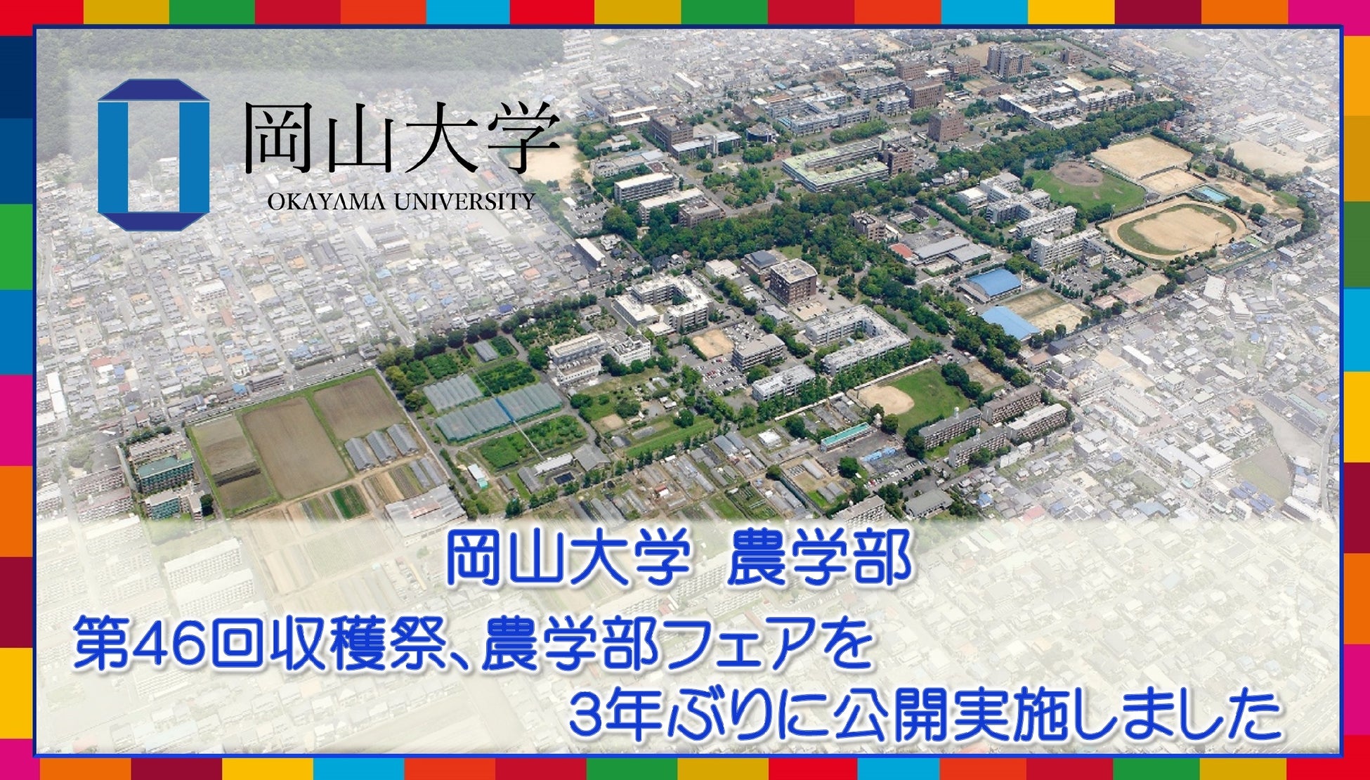 【岡山大学】第46回収穫祭、農学部フェアを3年ぶりに公開実施しましたのサブ画像1