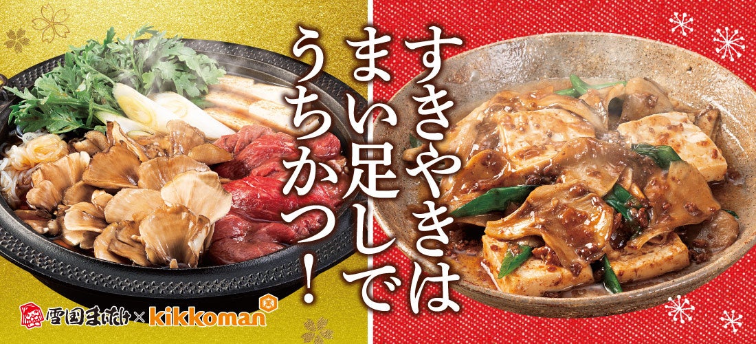 雪国まいたけとキッコーマンがコラボ！新定番のすき焼きレシピを提案「すきやきはまい足しでうちかつ！」を12月中旬より開始！のサブ画像1