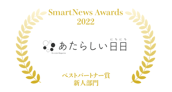 「あたらしい日日」が『SmartNews Awards 2022』ベストパートナー賞・新人部門を受賞のメイン画像