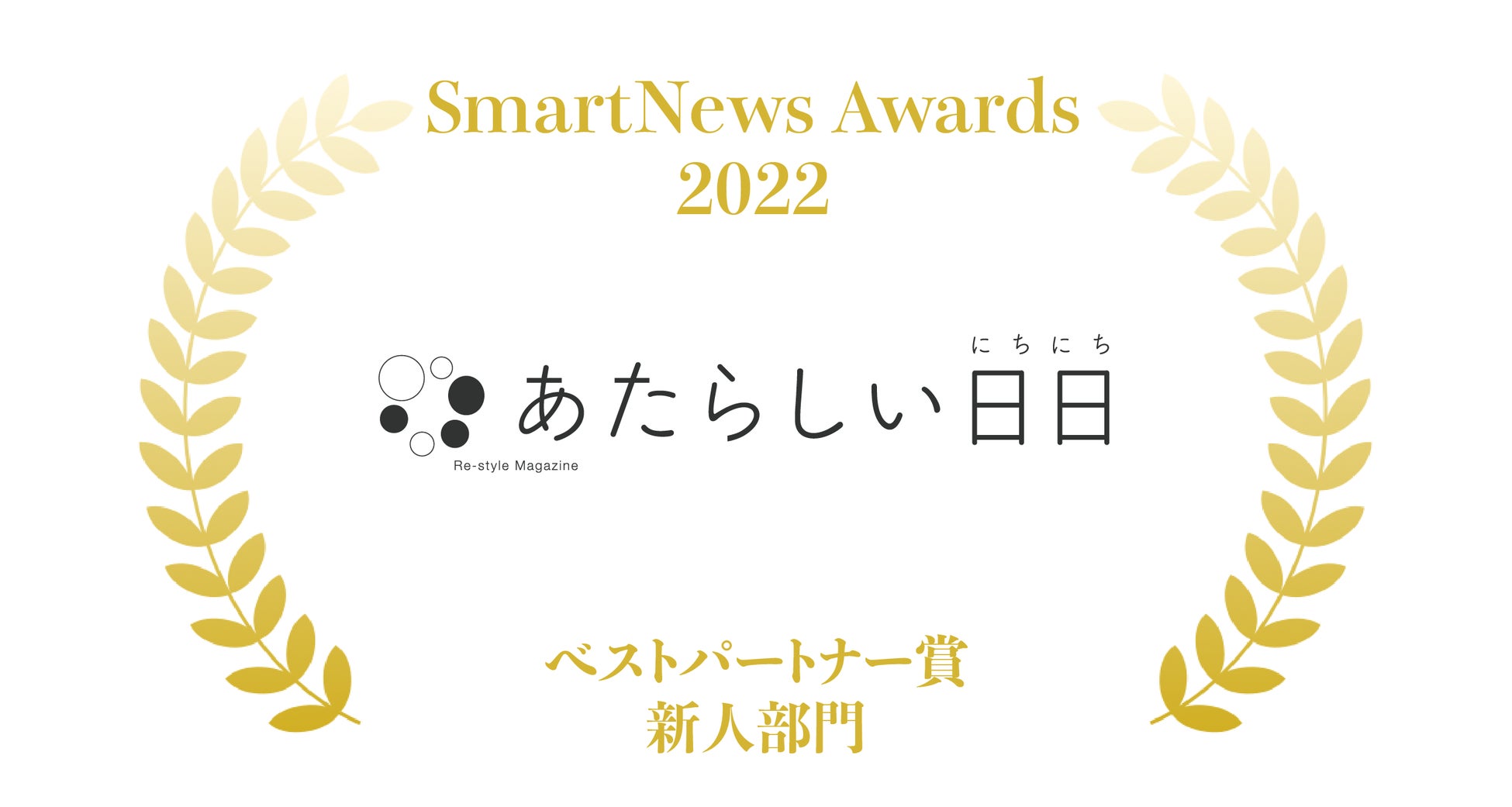 「あたらしい日日」が『SmartNews Awards 2022』ベストパートナー賞・新人部門を受賞のサブ画像1