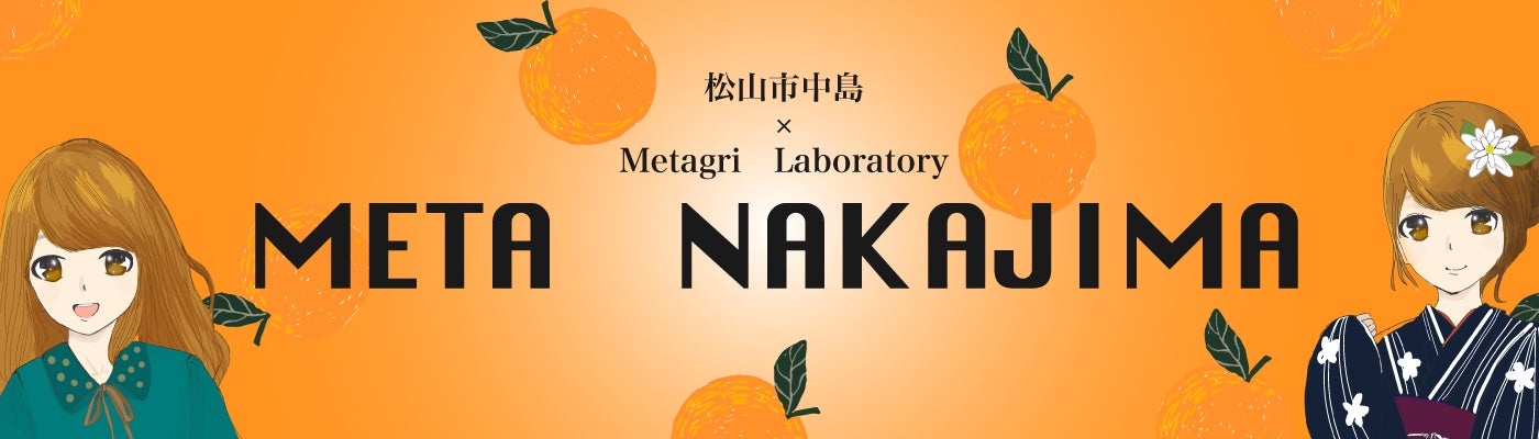 【地方創生×NFT】 ナカジマみかんNFTシリーズの発行を通して、愛媛県松山市、柑橘の生産で生きてきたみかんの島「中島」と世界をむすぶプロジェクト始動！ のサブ画像3