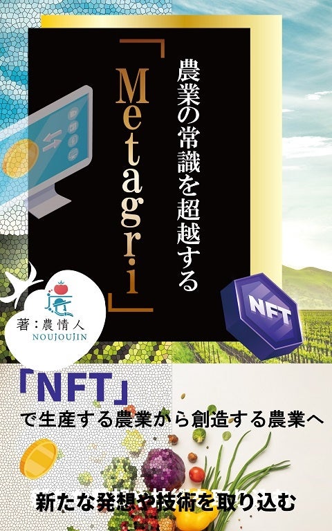 【出版1周年記念企画】「農業×NFT」のアイディア本『農業の常識を超越する「Metagri」』をKindleストアで無料販売開始！のサブ画像3