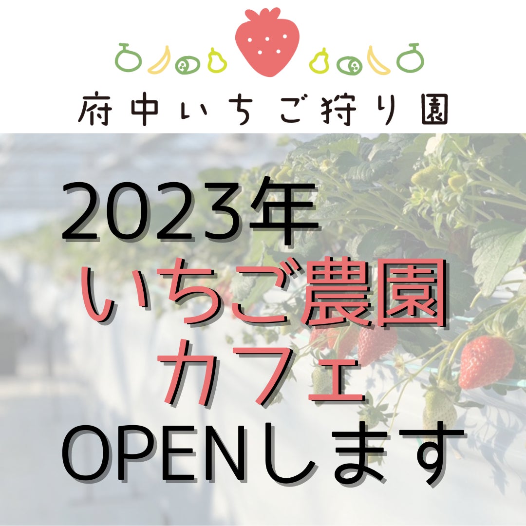 【東京都初！】東京のいちご農園併設のいちごカフェいちごが堪能できるいちごスイーツを販売開始！のサブ画像1