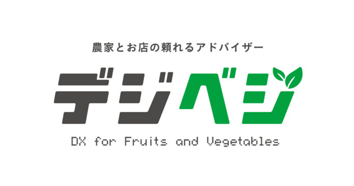 【グッド・アグリテクノロジーズ株式会社】は、宮城県大崎市の「あ・ら・伊達な道の駅」に産直向けAIサービス「デジベジ（DX for Fruits and Vegetables）」を導入いたしました。のメイン画像