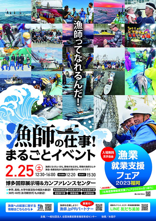 漁師ってなれるんだ！『漁師の仕事！まるごとイベント』漁業就業支援フェア 2023福岡 2月25日開催！のメイン画像
