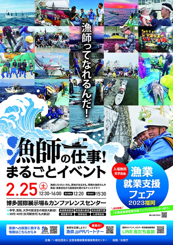 漁師ってなれるんだ！『漁師の仕事！まるごとイベント』漁業就業支援フェア 2023福岡 2月25日開催！のサブ画像1