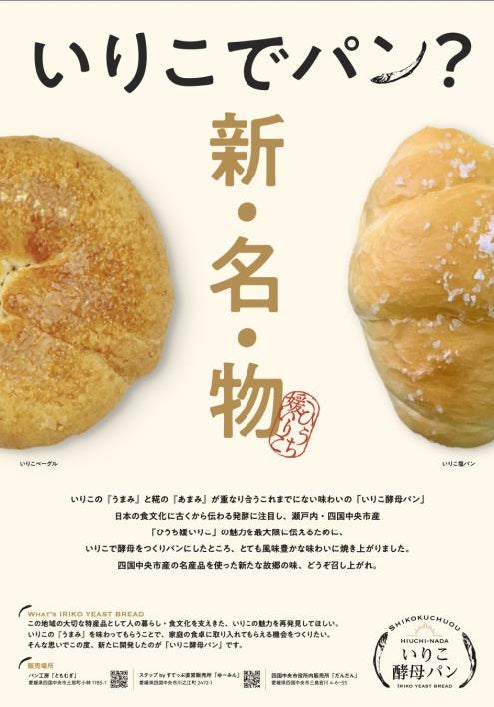 愛媛県四国中央市の新たな特産品≪いりこ酵母パン≫1/22より販売開始のサブ画像1