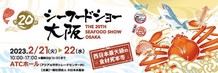 ミツトヨが西日本最大級の食材見本市「第20回シーフードショー大阪」に出展のサブ画像1_Seafoodshow_banner