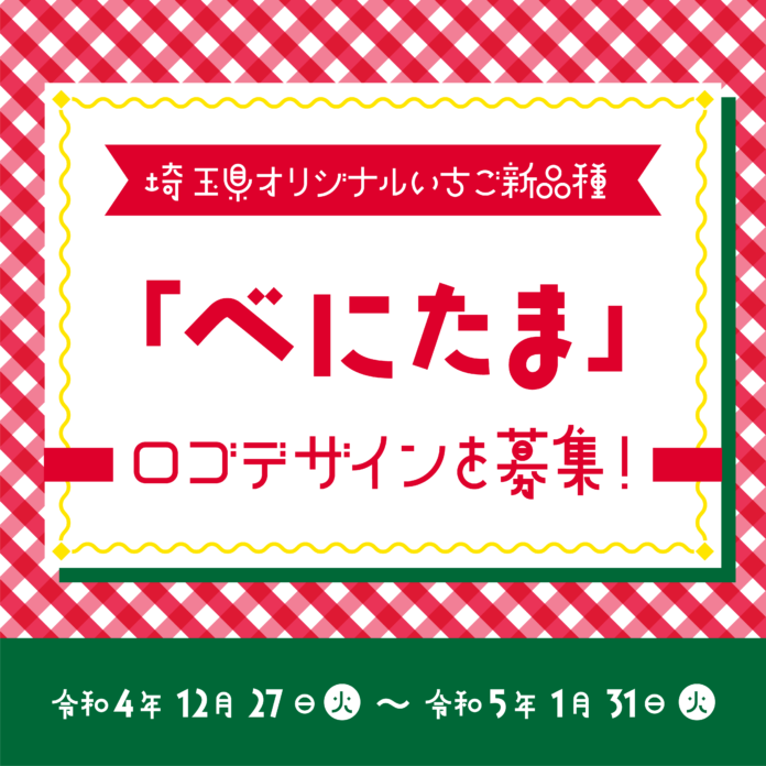 埼玉県では、令和3年4月に品種登録出願した県オリジナルいちご「べにたま」のロゴデザインを募集します！のメイン画像