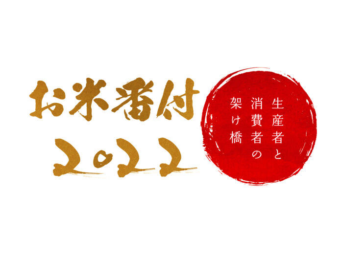 【速報】過去最多38道府県178品がエントリー。今年いちばん「うまい米」はこれだ！お米番付2022最優秀賞が決定！京都の老舗米屋　八代目儀兵衛主催のお米のコンテスト「お米番付」のメイン画像