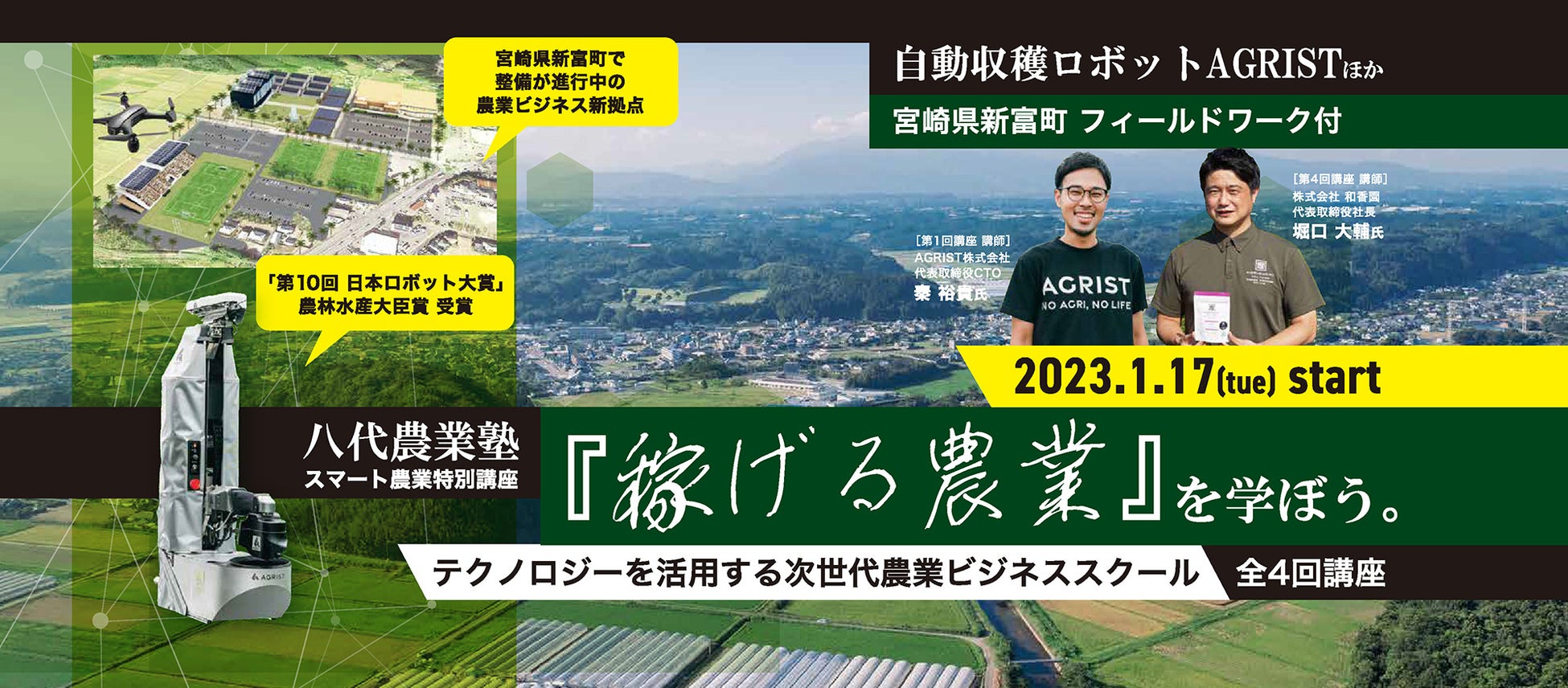 IoT、AIなどを活用するスマート農業が学べる人材育成講座が熊本県八代市で2023年1月開講。農業ロボットベンチャーらが講師に登壇、アグリテック先進地・宮崎県新富町でのフィールドワークも実施のサブ画像1