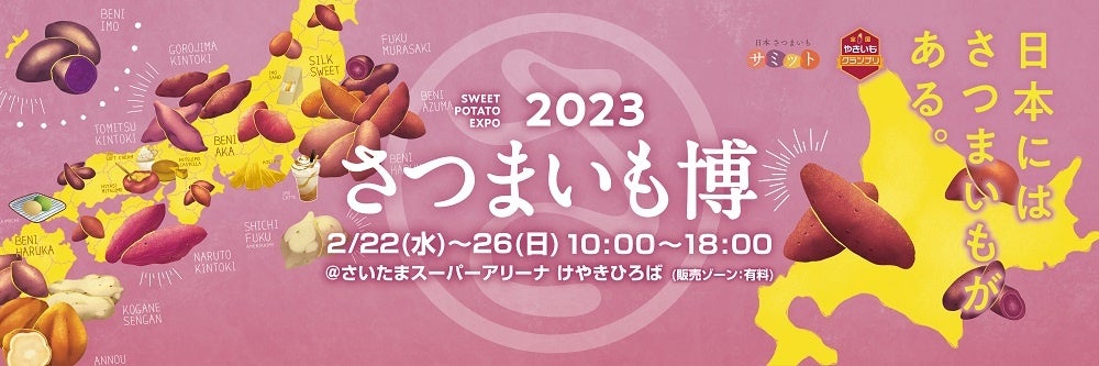 日本全国津々浦々から、美味しいサツマイモが大集合！「さつまいも博2023」は”産地”をテーマに開催します！！ のサブ画像1