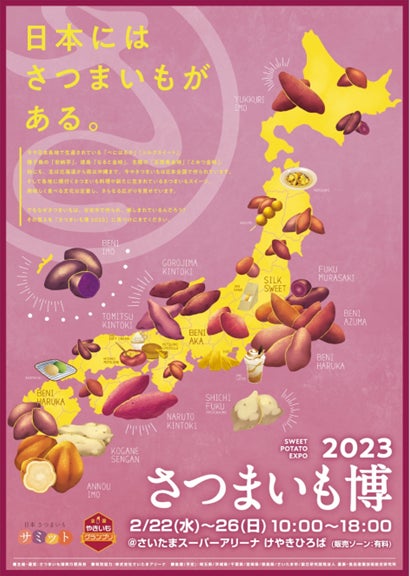 日本全国津々浦々から、美味しいサツマイモが大集合！「さつまいも博2023」は”産地”をテーマに開催します！！ のサブ画像14